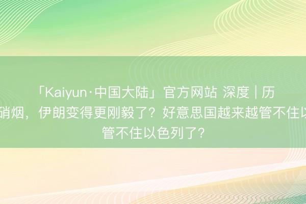 「Kaiyun·中国大陆」官方网站 深度 | 历经100天硝