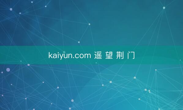 kaiyun.com 遥 望 荆 门