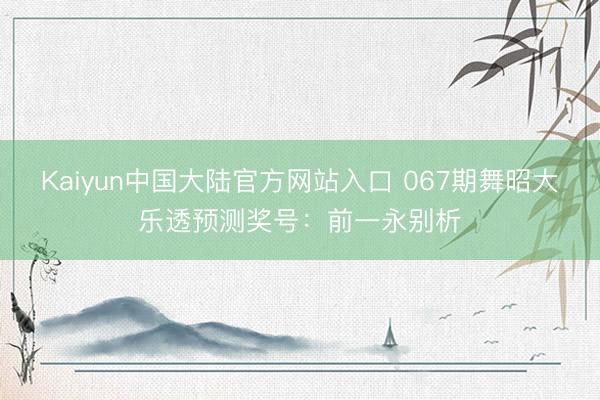 Kaiyun中国大陆官方网站入口 067期舞昭大乐透预测奖号:前一永别析