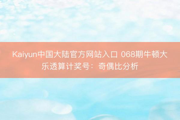 Kaiyun中国大陆官方网站入口 068期牛顿大乐透算计奖号:奇偶比分析